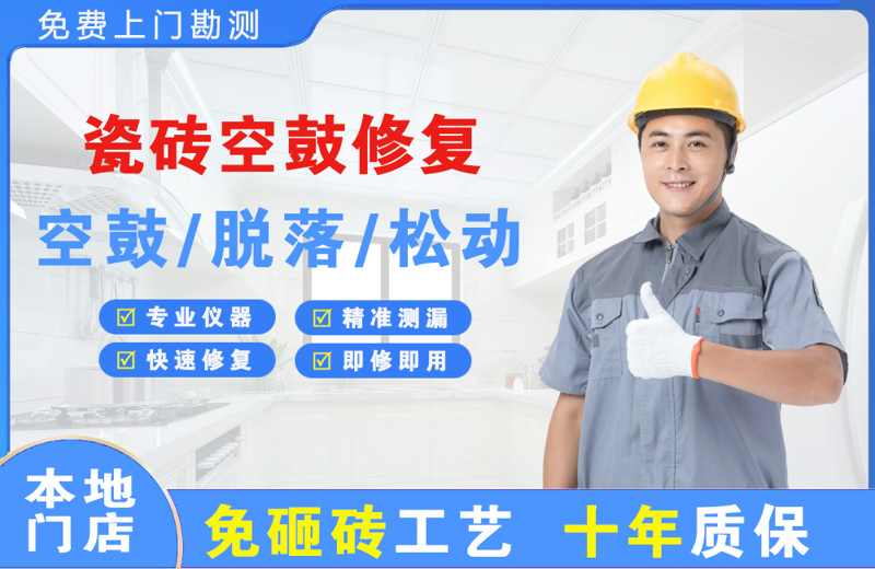 米林瓷砖空鼓修复